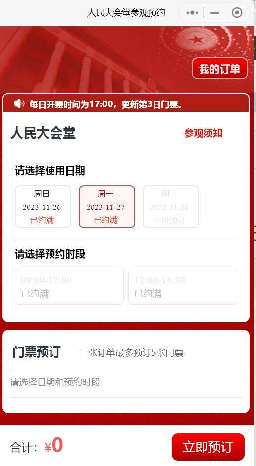 北京人民大会堂购票入口是什么？（2）