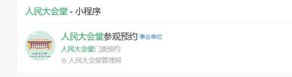 北京人民大会堂购票入口是什么？