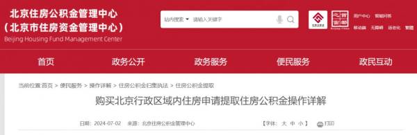 购买北京行政区域内住房提取公积金需要什么操作?