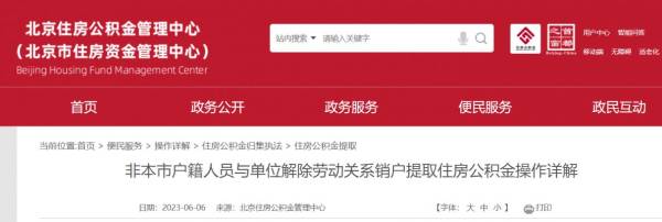 非京籍销户提取公积金流程怎么办?操作详解