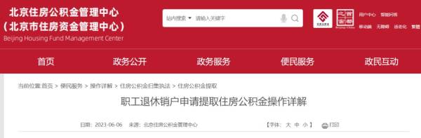 北京退休销户提取公积金怎么办理?需要什么资料