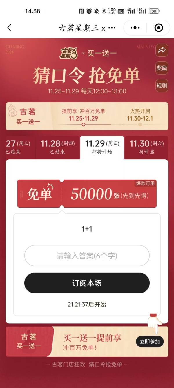古茗1+1口令答案是什么?