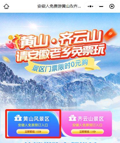 2024安徽人黄山免门票活动什么时候结束？