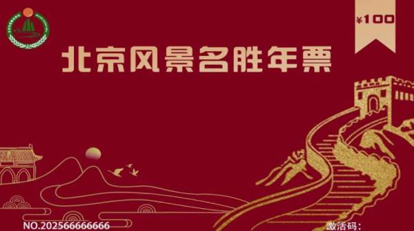 2025年北京风景名胜年票购票时间是什么时候？