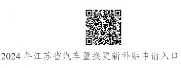 2024江苏省汽车置换更新补贴通过什么途径提交申请？