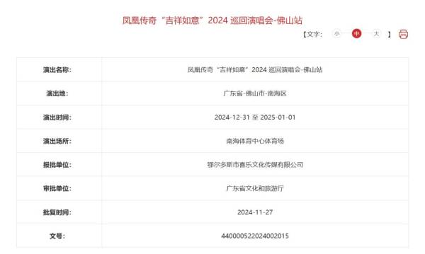 凤凰传奇什么时候来佛山开演唱会？