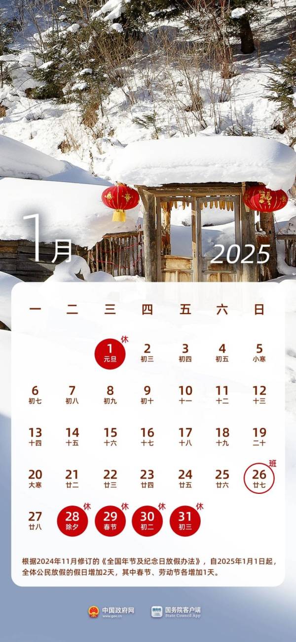 2025年1月1日元旦在周三只放一天吗