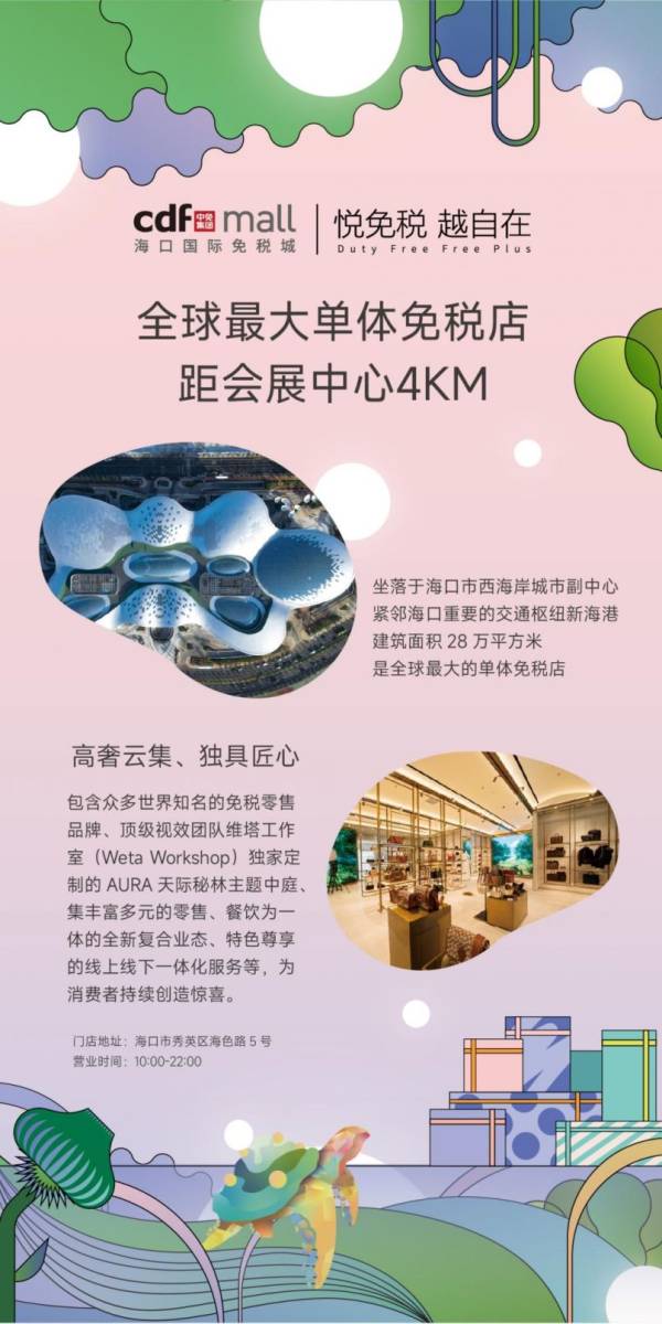 2024海南冬交会门票可以享受什么免税活动？