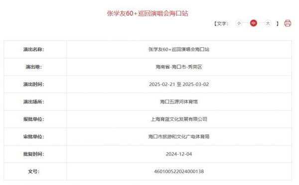 2025海口张学友演唱会举办多少场？
