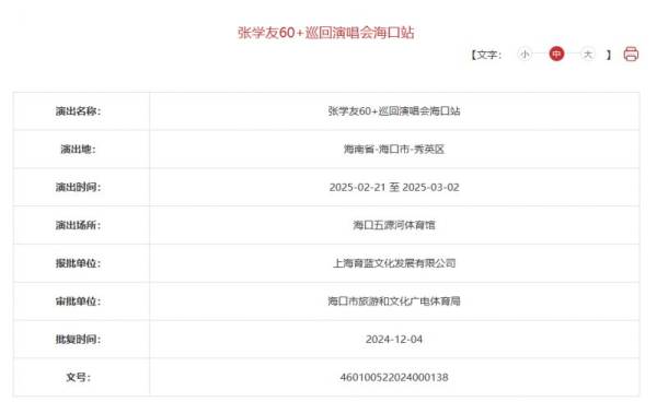 2025海口张学友演唱会（时间+地点）