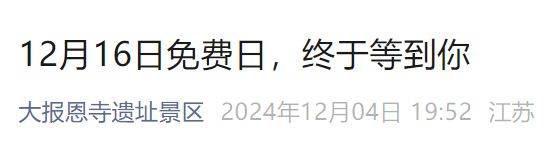 2024南京大报恩寺免费开放日时间是什么时候