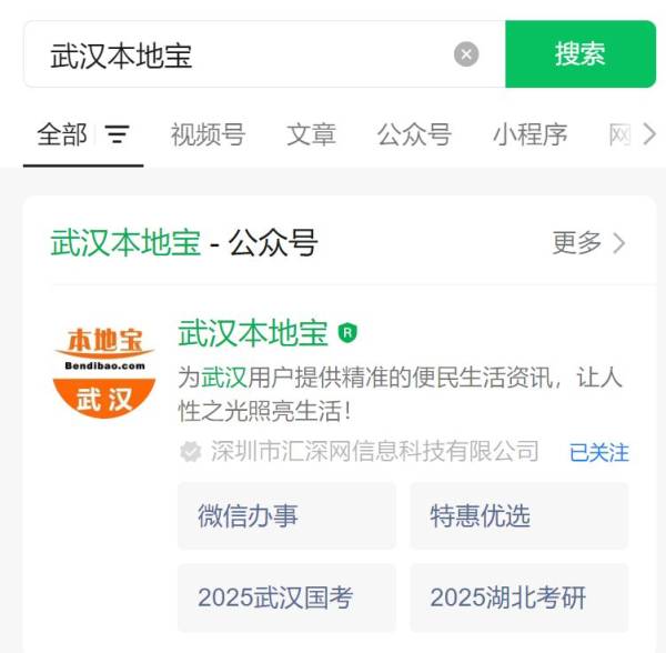 武汉本地宝公众号如何关注？怎么使用？（3）