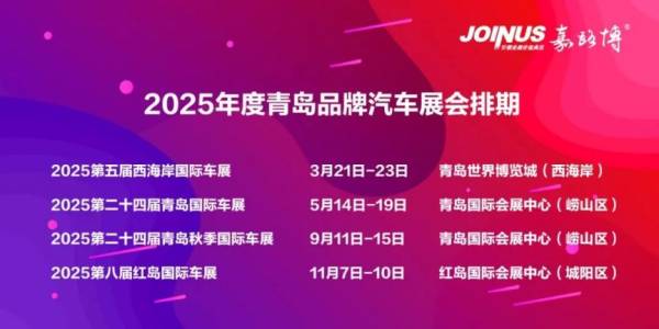 2025青岛国际车展时间（春季+秋季）