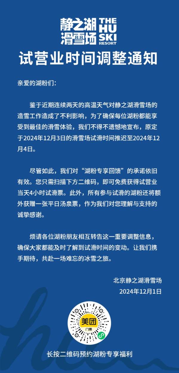 2024-2025北京静之湖滑雪场试营业时间调整通知