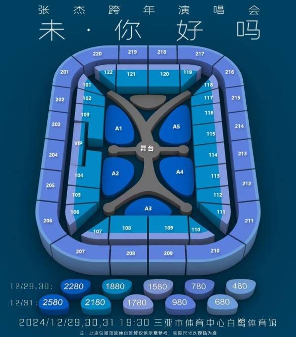 2024张杰三亚跨年演唱会座位图是什么样的