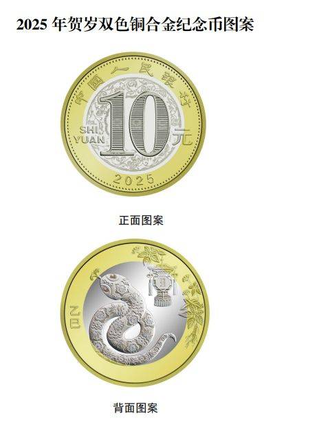 2025蛇年贺岁纪念币图案长什么样?