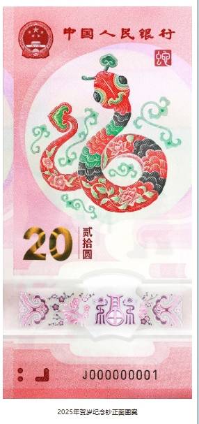 2025蛇年贺岁纪念钞预约时间