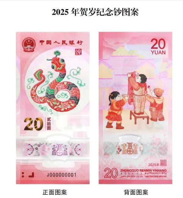 2025蛇年贺岁纪念钞预约时间什么时候?