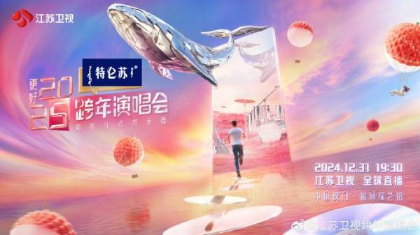 2025江苏卫视跨年晚会12月31日几点开始？附直播入口