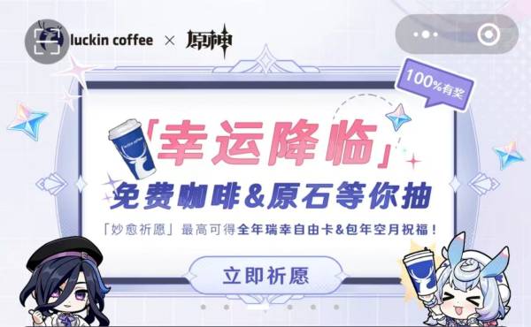 2024瑞幸咖啡原神联动抽奖活动什么时候开始