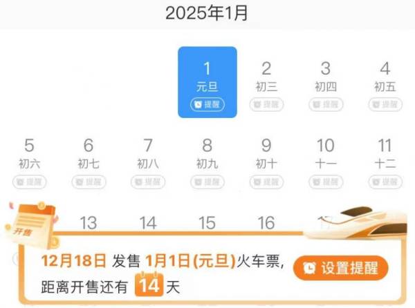 2025元旦火车票什么时候开售？