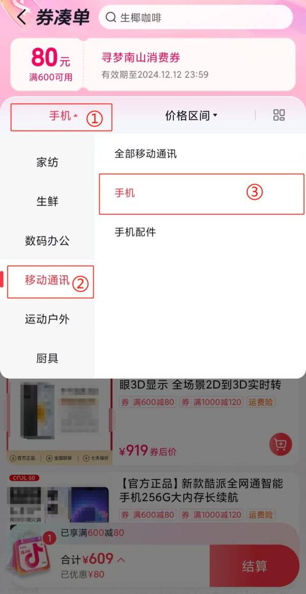 抖音南山消费券可以买手机吗