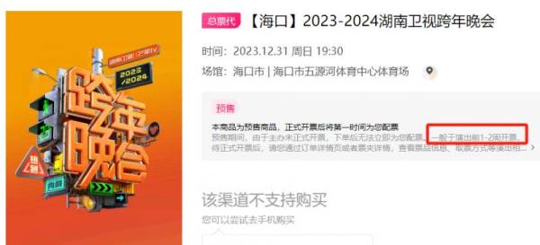 2024湖南卫视跨年演唱会门票什么时候开售