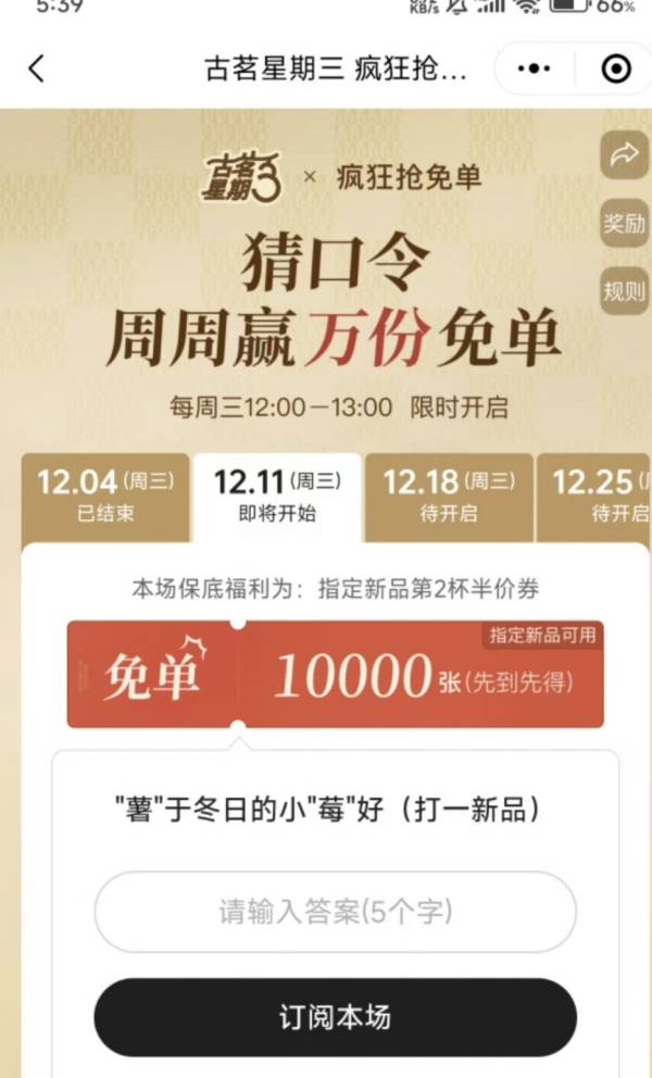 古茗薯于冬日的小莓好打一新品口令答案是什么？