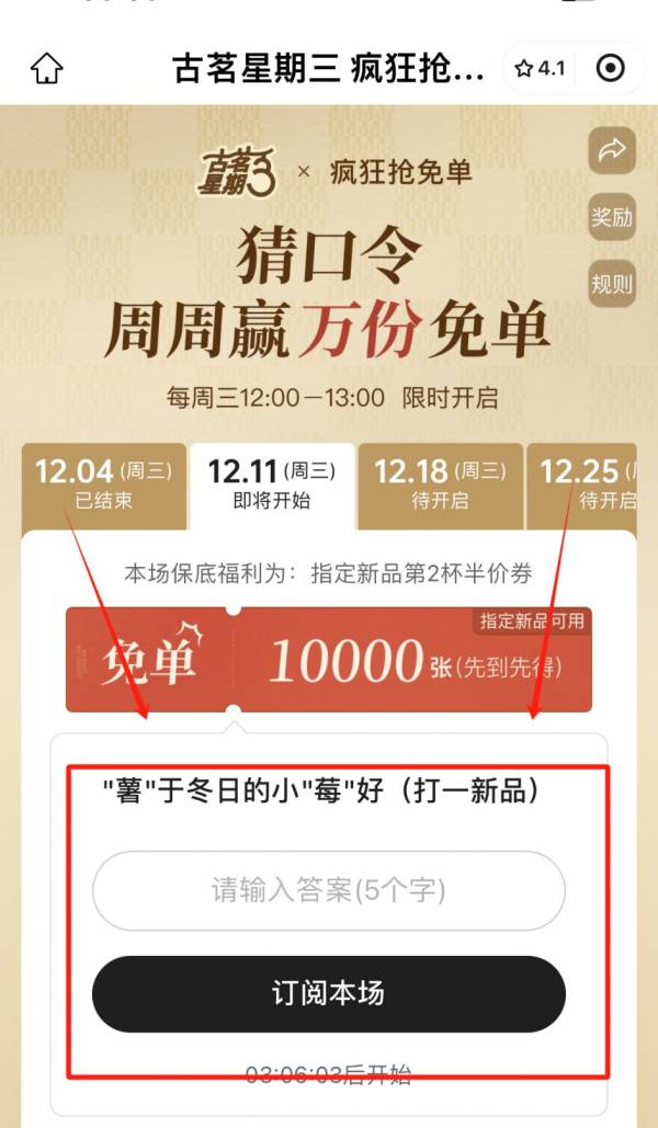 12月11日星期三古茗免单口令是什么？