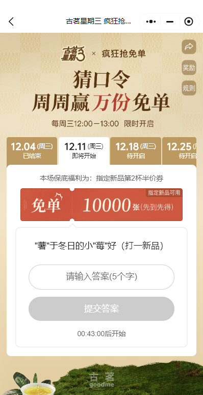 古茗今日口令答案是什么（12月11日）