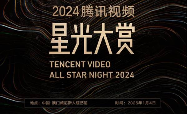 2024腾讯视频星光大赏什么时候开始？