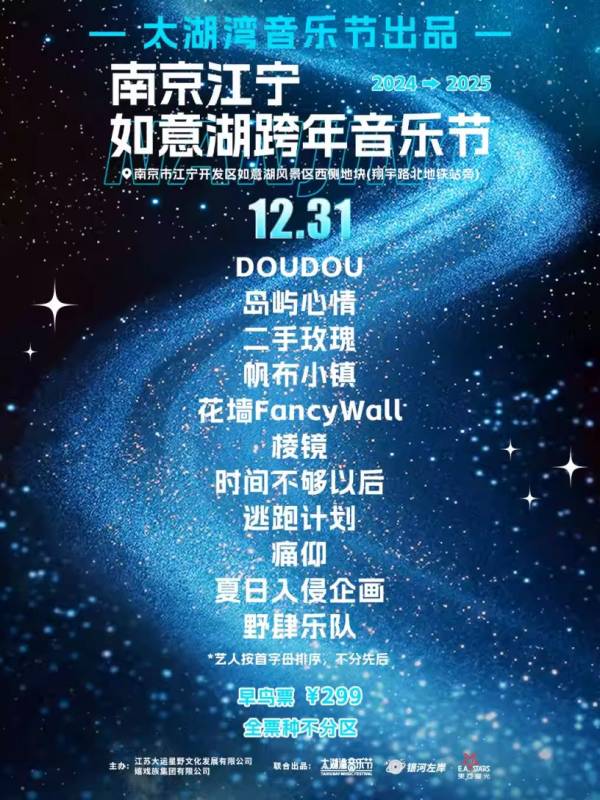 2024南京如意湖跨年音乐节开票时间