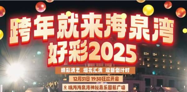 2025珠海有什么跨年活动（音乐会+脱口秀+烟花表演）