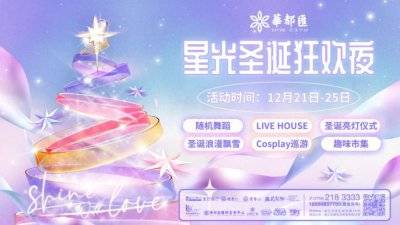 2024湛江圣诞活动汇总（持续更新中……）
