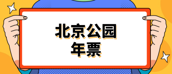 2025年北京公园年票100元和200的区别是什么? 2025年北京公园年票100元和200的区别是什么?