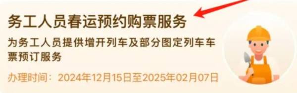 2025务工人员春运预约购票时间+入口
