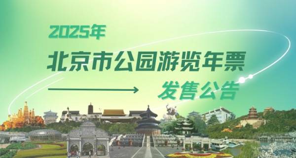 2025年北京公园年票什么时候发售?
