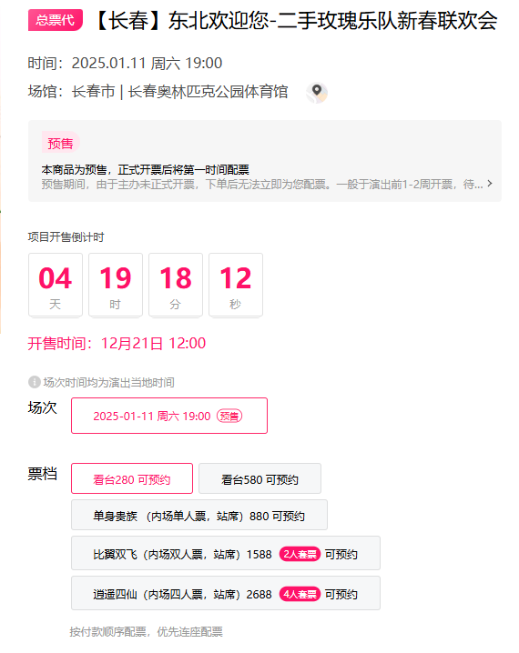 2025二手玫瑰乐队长春演唱会票价+开票时间
