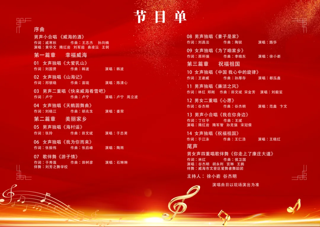 威海原创新年音乐会节目单