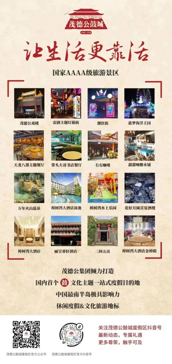 2025湛江茂德公鼓城度假区跨年活动（2）