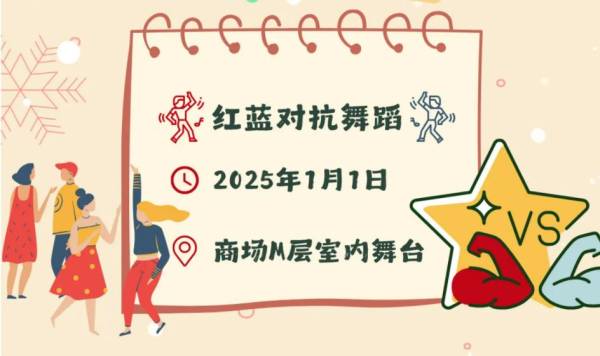 2025湛江华都汇跨年元旦活动（4）