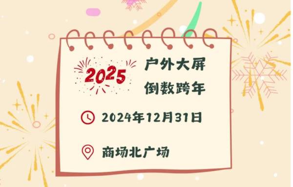 2025湛江华都汇跨年元旦活动（3）