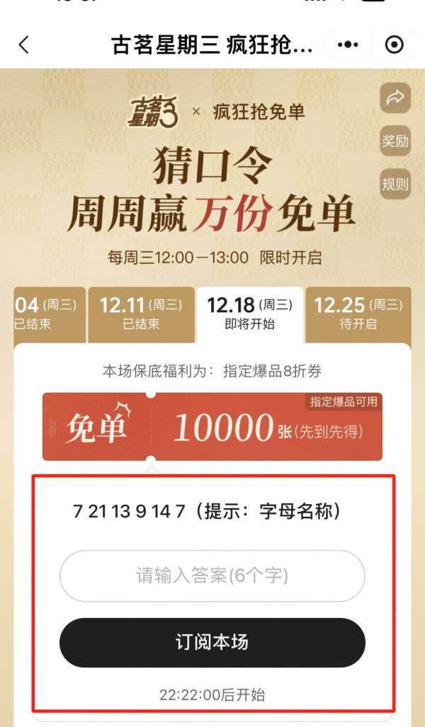 12月18日星期三古茗免单口令是什么？