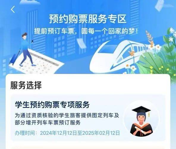铁路12306app学生预约购票服务12月12日上线 铁路12306app学生预约购票服务12月12日上线