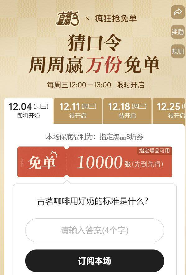 古茗12月星期三疯狂抢免单口令答案（持续更新）（3）