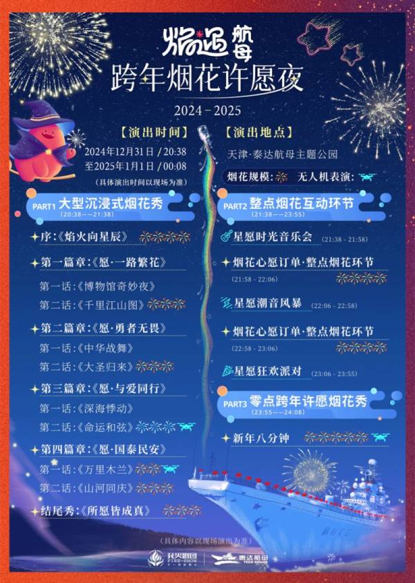 天津泰达航母跨年烟花许愿夜活动在什么时候？