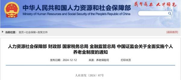 个人养老金制度将全面实施（2024年12月15起）