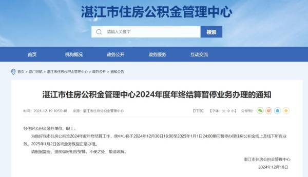 湛江市住房公积金管理中心2024年终结算暂停业务办理
