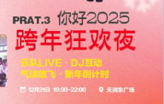 2025信阳商场元旦跨年活动汇总（持续更新）（5）