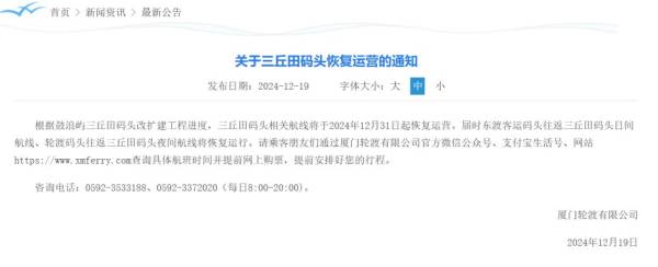 厦门轮渡有限公司关于三丘田码头恢复运营的通知